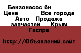 Бензонасос бн-203-10 › Цена ­ 4 500 - Все города Авто » Продажа запчастей   . Крым,Гаспра